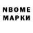 Марки N-bome 1,8мг elman esedov